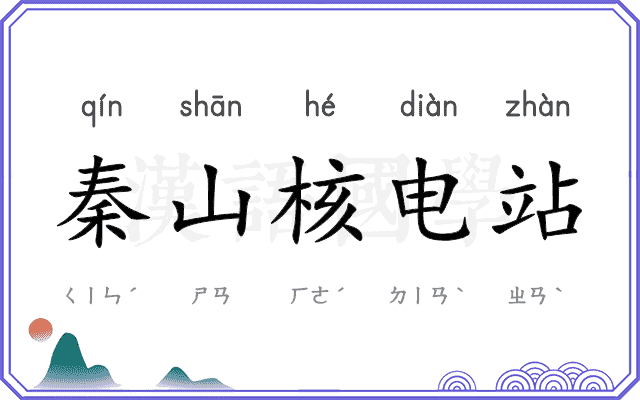 秦山核电站 秦山核电站