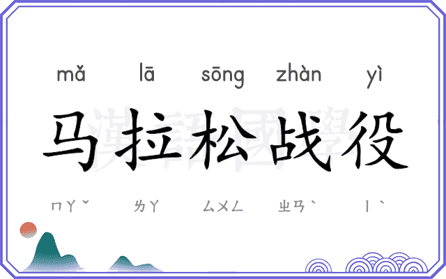 马拉松战役 马拉松战役