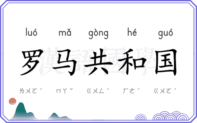 罗马共和国 罗马共和国