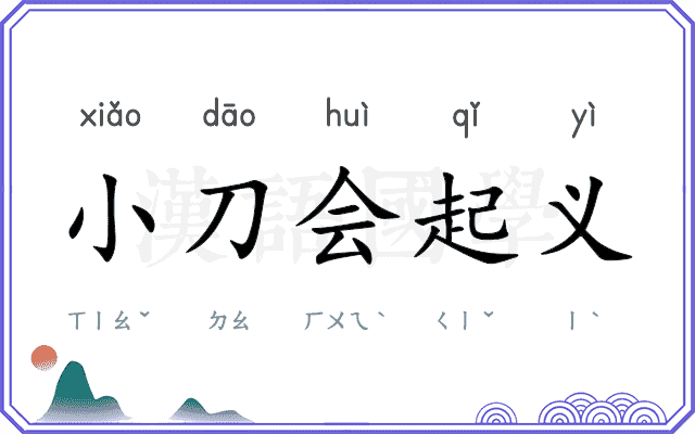 小刀会起义 小刀会起义
