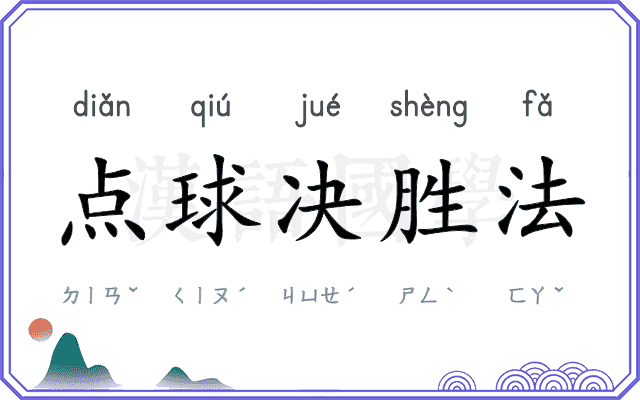 点球决胜法 点球决胜法