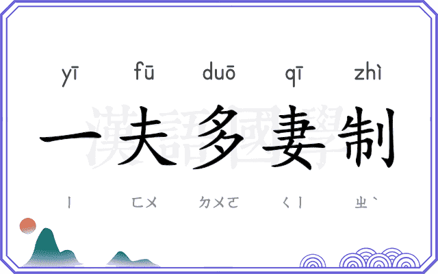 一夫多妻制 一夫多妻制
