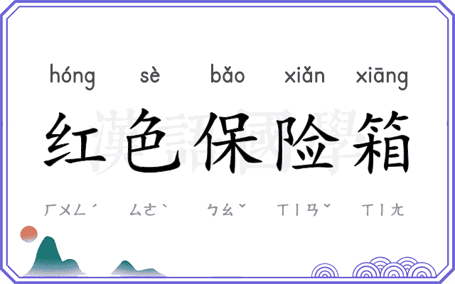 红色保险箱 红色保险箱