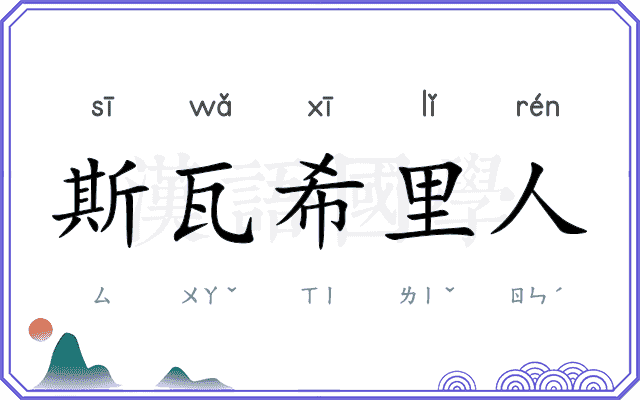 斯瓦希里人 斯瓦希里人