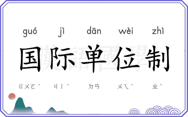 国际单位制 国际单位制