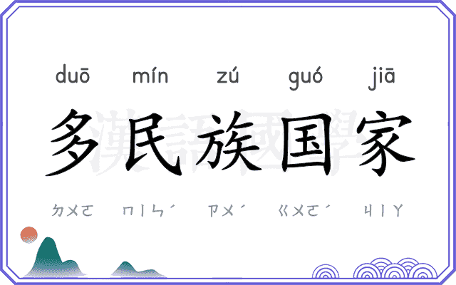 多民族国家 多民族国家