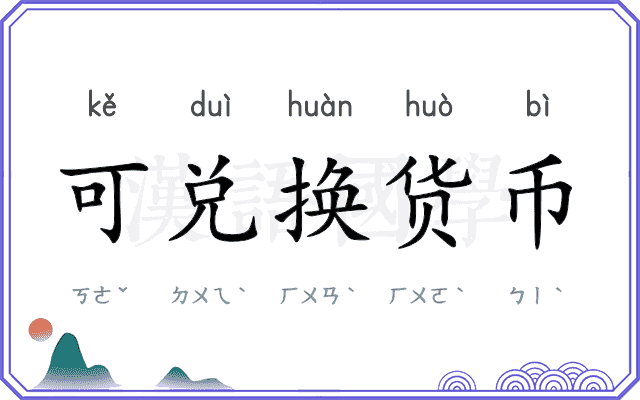 可兑换货币 可兑换货币