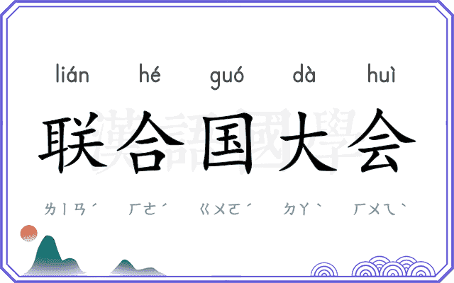 联合国大会 联合国大会