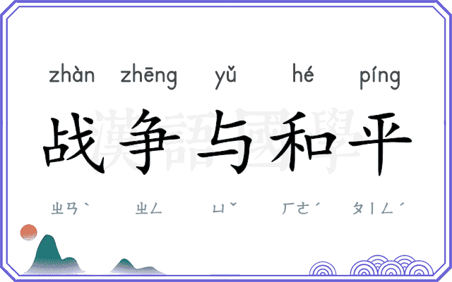 战争与和平 战争与和平