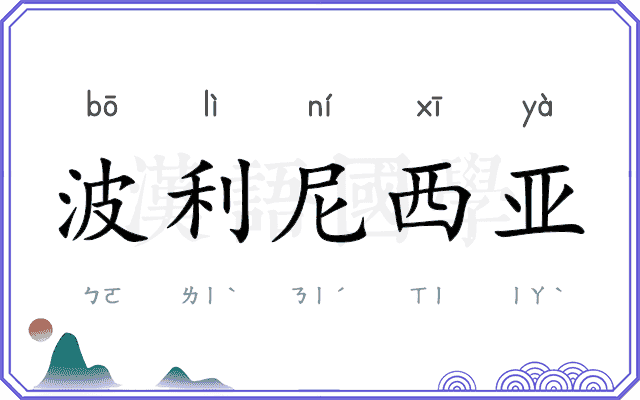 波利尼西亚 波利尼西亚