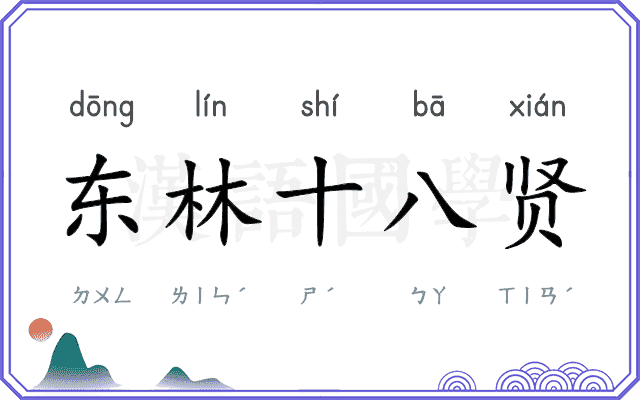 东林十八贤 东林十八贤