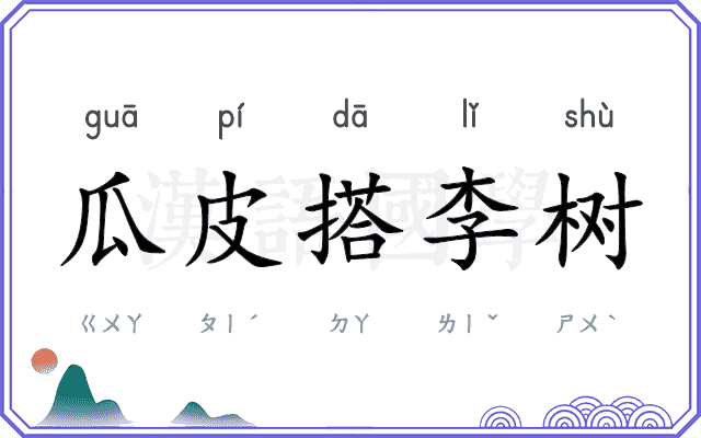 瓜皮搭李树