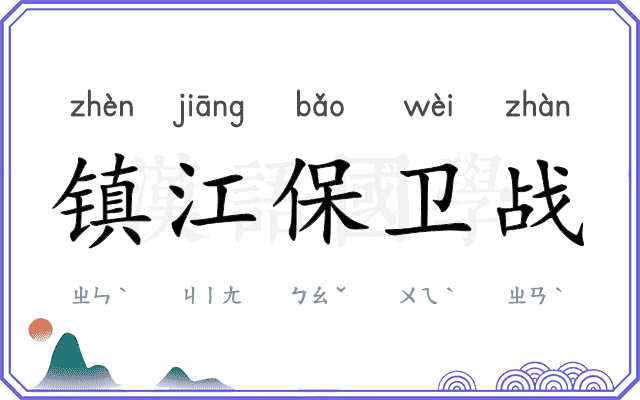 镇江保卫战 镇江保卫战