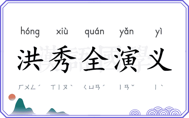 洪秀全演义 洪秀全演义