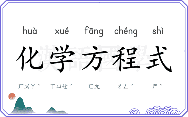 化学方程式 化学方程式