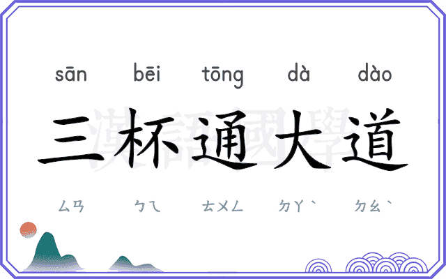三杯通大道