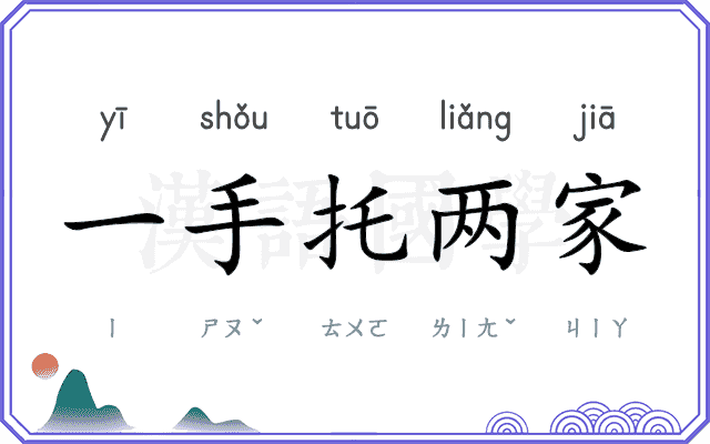 一手托两家 一手托两家