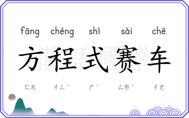 方程式赛车 方程式赛车