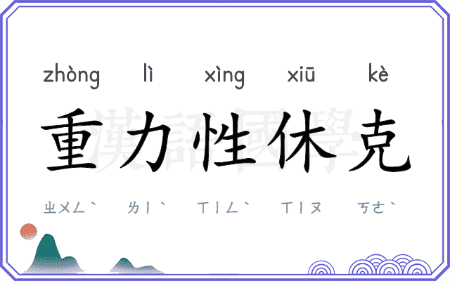 重力性休克 重力性休克