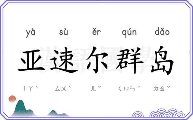 亚速尔群岛 亚速尔群岛