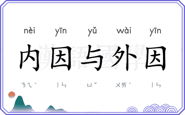 内因与外因