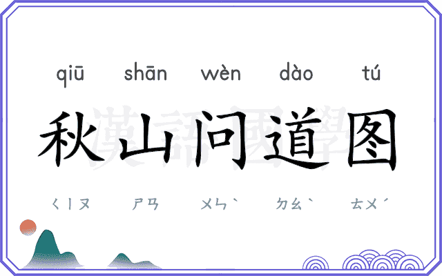 秋山问道图 秋山问道图