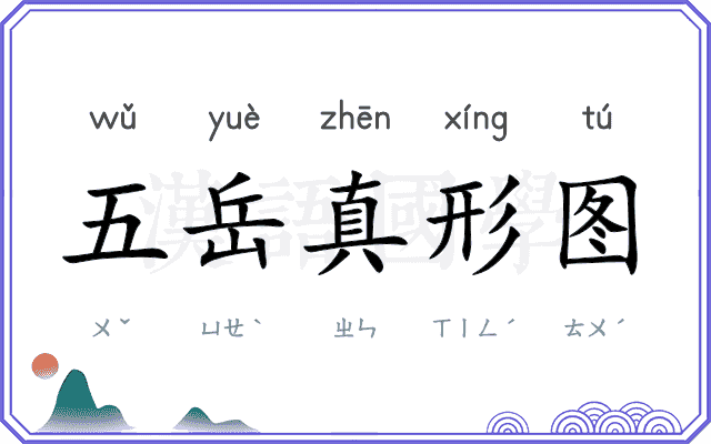 五岳真形图