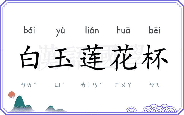 白玉莲花杯 白玉莲花杯