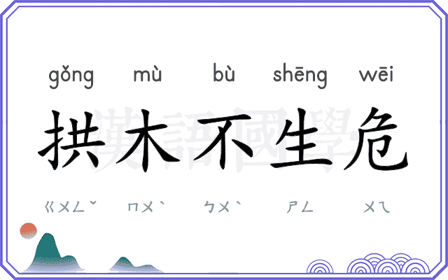 拱木不生危 拱木不生危