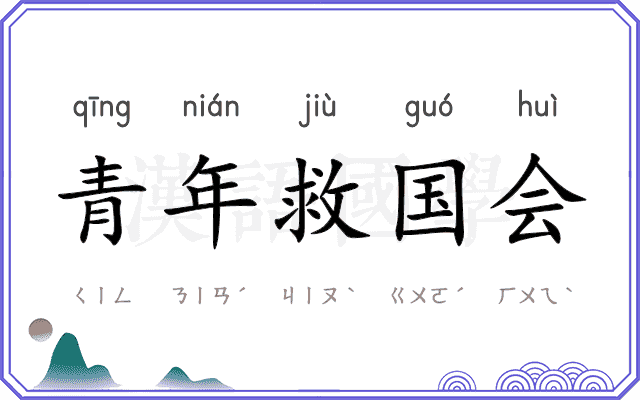 青年救国会 青年救国会
