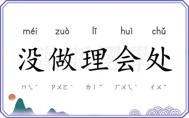 没做理会处 没做理会处