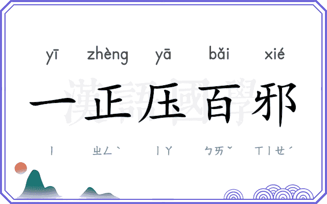 一正压百邪 一正压百邪