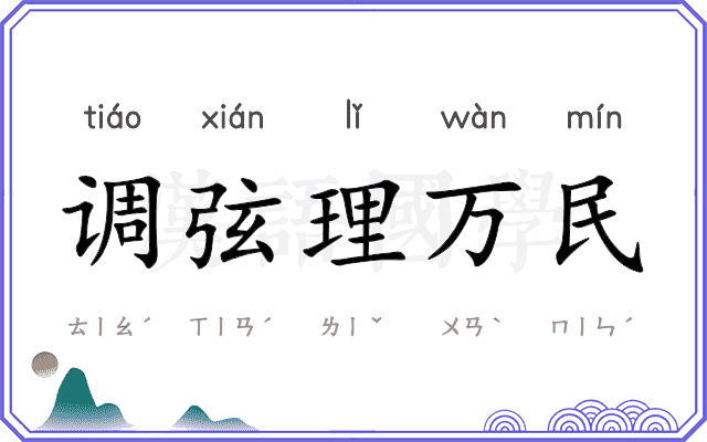 调弦理万民 调弦理万民