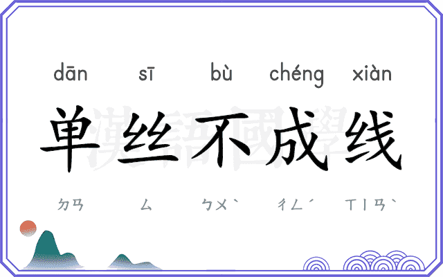 单丝不成线 单丝不成线