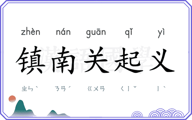 镇南关起义 镇南关起义