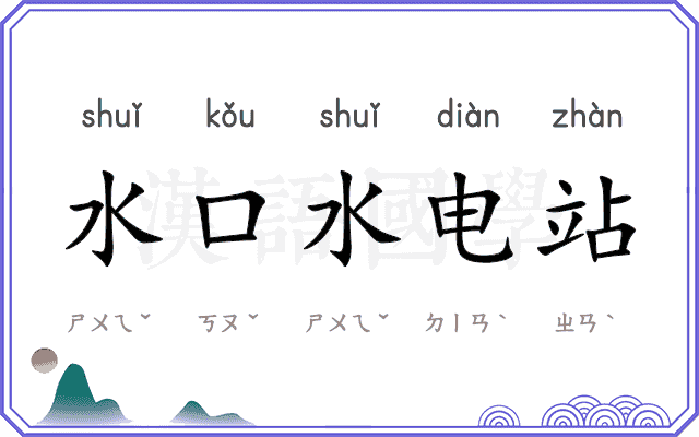 水口水电站 水口水电站