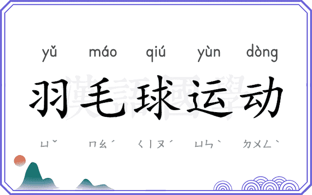 羽毛球运动 羽毛球运动