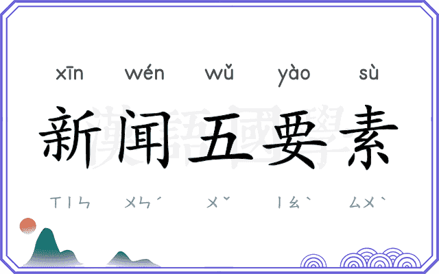新闻五要素 新闻五要素