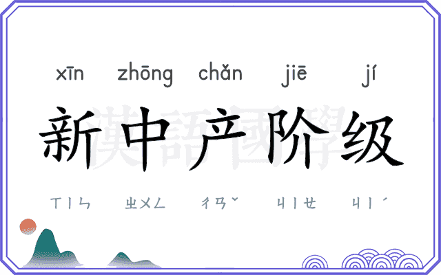 新中产阶级 新中产阶级
