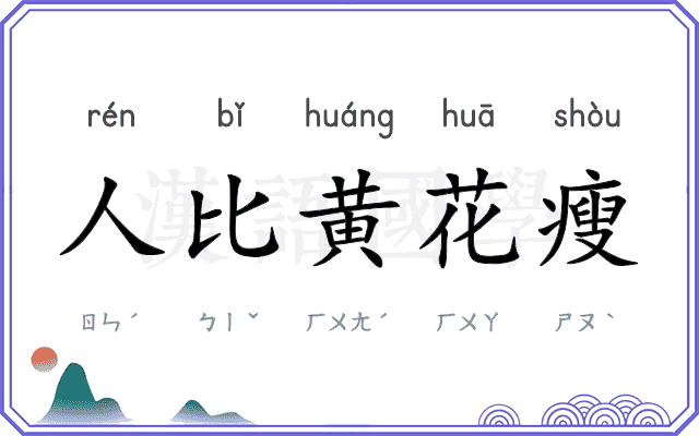 人比黄花瘦 人比黄花瘦