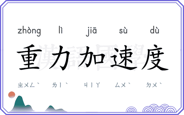 重力加速度 重力加速度