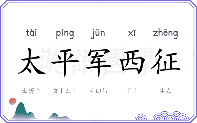 太平军西征 太平军西征