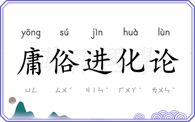 庸俗进化论 庸俗进化论
