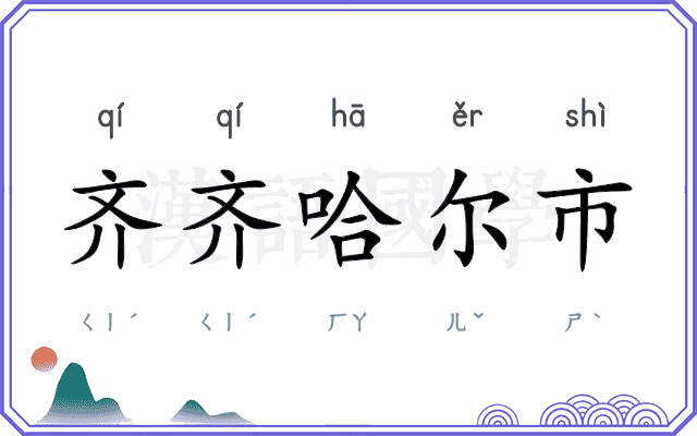 齐齐哈尔市 齐齐哈尔市