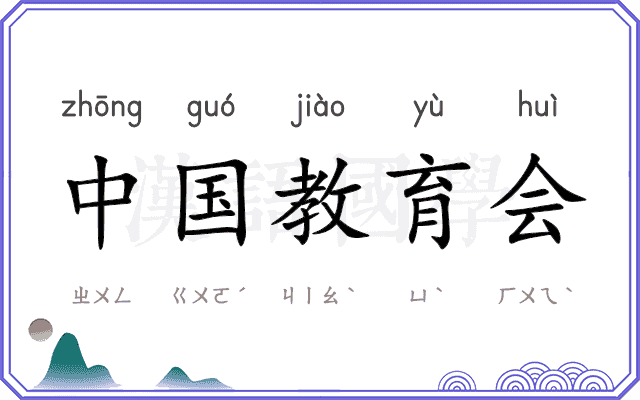 中国教育会 中国教育会