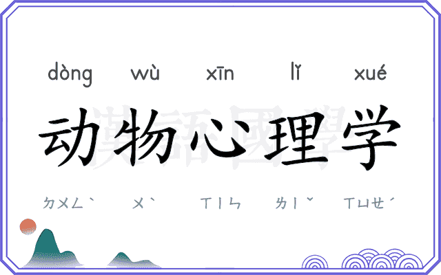 动物心理学 动物心理学