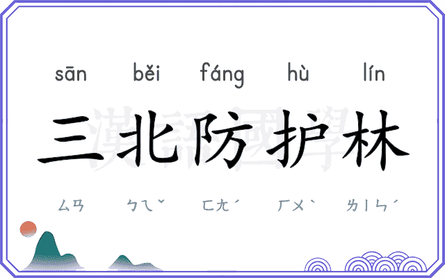 三北防护林 三北防护林