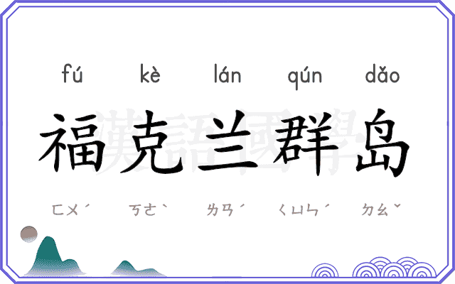 福克兰群岛 福克兰群岛