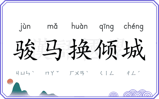 骏马换倾城 骏马换倾城