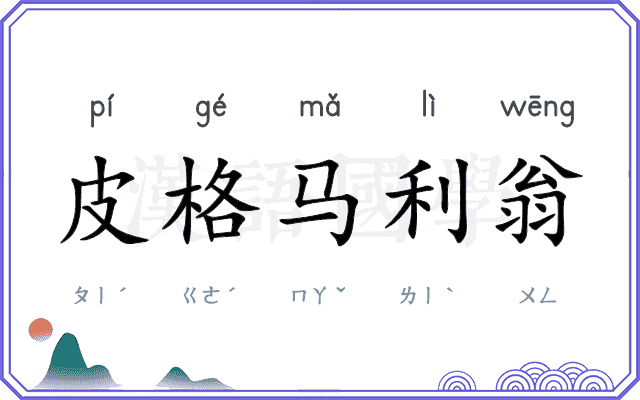 皮格马利翁 皮格马利翁